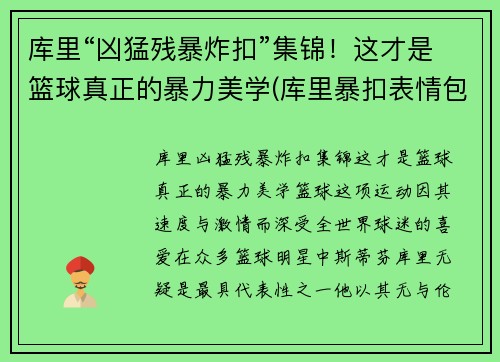 库里“凶猛残暴炸扣”集锦！这才是篮球真正的暴力美学(库里暴扣表情包)