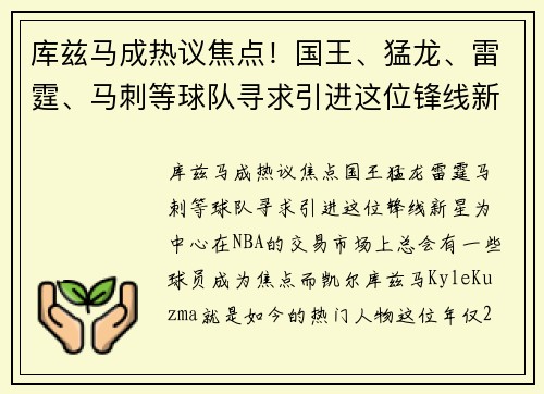 库兹马成热议焦点！国王、猛龙、雷霆、马刺等球队寻求引进这位锋线新星