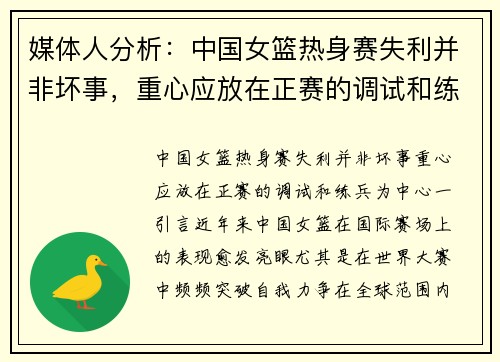 媒体人分析：中国女篮热身赛失利并非坏事，重心应放在正赛的调试和练兵