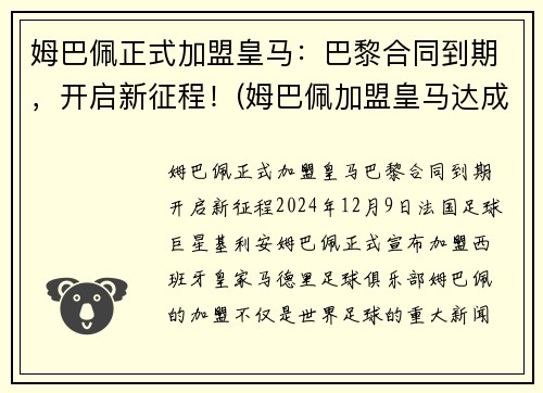 姆巴佩正式加盟皇马：巴黎合同到期，开启新征程！(姆巴佩加盟皇马达成协议)