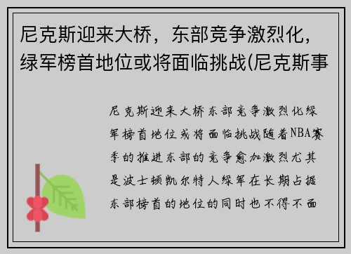 尼克斯迎来大桥，东部竞争激烈化，绿军榜首地位或将面临挑战(尼克斯事件)