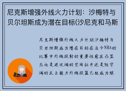 尼克斯增强外线火力计划：沙梅特与贝尔坦斯成为潜在目标(沙尼克和马斯特)
