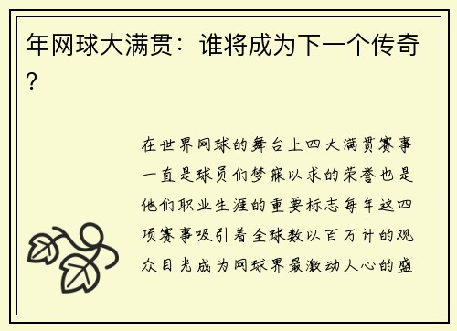 年网球大满贯：谁将成为下一个传奇？