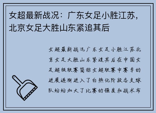女超最新战况：广东女足小胜江苏，北京女足大胜山东紧追其后