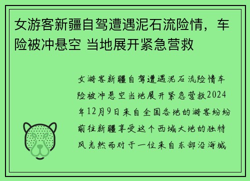 女游客新疆自驾遭遇泥石流险情，车险被冲悬空 当地展开紧急营救