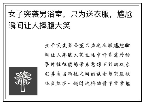 女子突袭男浴室，只为送衣服，尴尬瞬间让人捧腹大笑