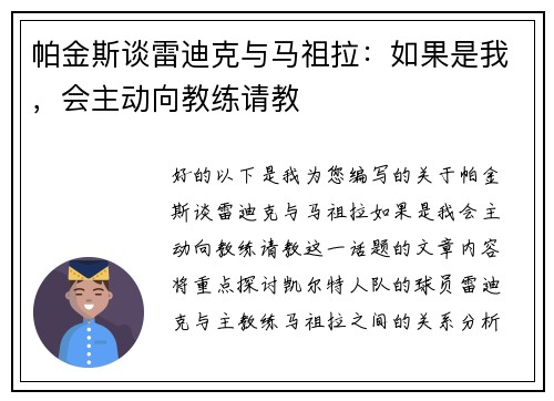 帕金斯谈雷迪克与马祖拉：如果是我，会主动向教练请教