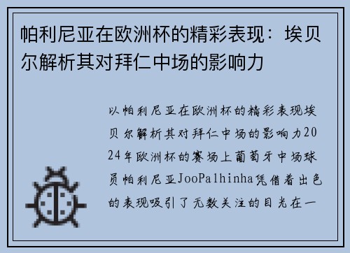 帕利尼亚在欧洲杯的精彩表现：埃贝尔解析其对拜仁中场的影响力