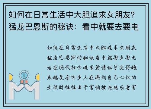 如何在日常生活中大胆追求女朋友？猛龙巴恩斯的秘诀：看中就要去要电话