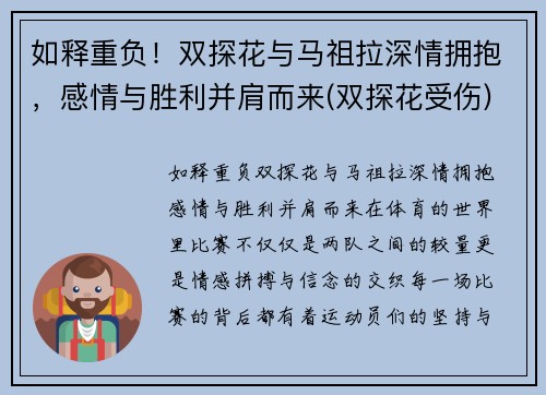 如释重负！双探花与马祖拉深情拥抱，感情与胜利并肩而来(双探花受伤)