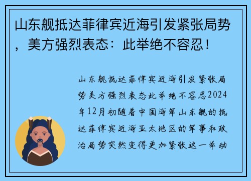 山东舰抵达菲律宾近海引发紧张局势，美方强烈表态：此举绝不容忍！