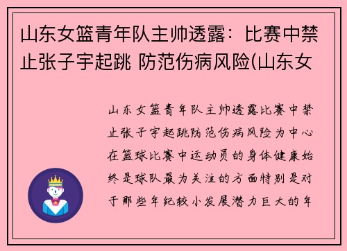 山东女篮青年队主帅透露：比赛中禁止张子宇起跳 防范伤病风险(山东女篮张子宇父母)