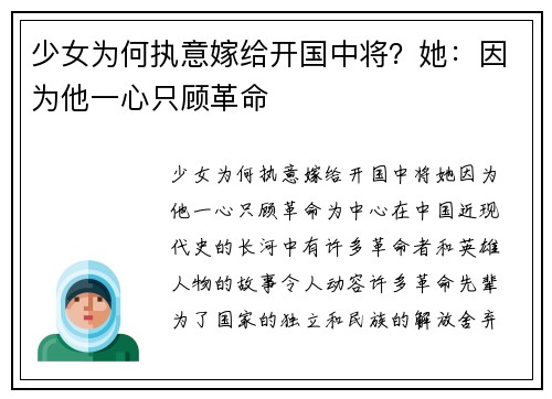 少女为何执意嫁给开国中将？她：因为他一心只顾革命