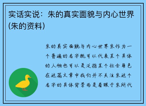 实话实说：朱的真实面貌与内心世界(朱的资料)