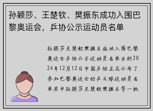 孙颖莎、王楚钦、樊振东成功入围巴黎奥运会，乒协公示运动员名单