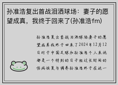 孙准浩复出首战泪洒球场：妻子的愿望成真，我终于回来了(孙准浩fm)