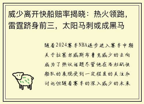 威少离开快船赔率揭晓：热火领跑，雷霆跻身前三，太阳马刺或成黑马