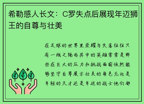 希勒感人长文：C罗失点后展现年迈狮王的自尊与壮美