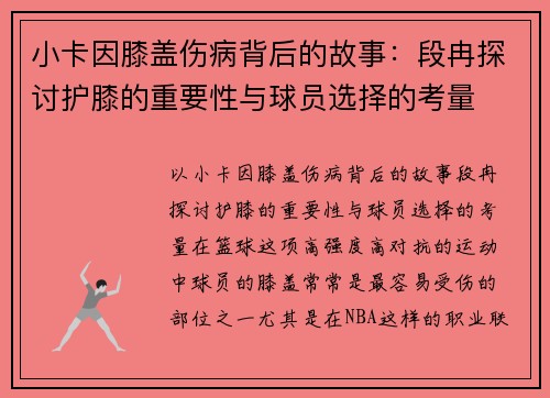 小卡因膝盖伤病背后的故事：段冉探讨护膝的重要性与球员选择的考量