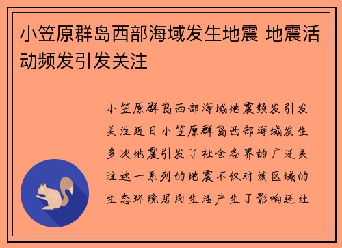 小笠原群岛西部海域发生地震 地震活动频发引发关注