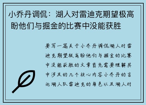 小乔丹调侃：湖人对雷迪克期望极高 盼他们与掘金的比赛中没能获胜