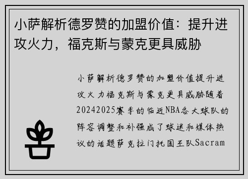 小萨解析德罗赞的加盟价值：提升进攻火力，福克斯与蒙克更具威胁