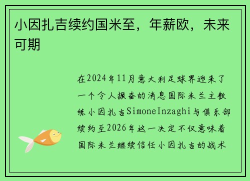 小因扎吉续约国米至，年薪欧，未来可期