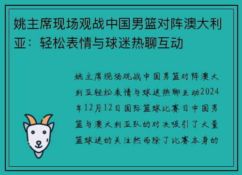 姚主席现场观战中国男篮对阵澳大利亚：轻松表情与球迷热聊互动
