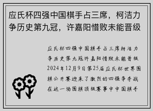 应氏杯四强中国棋手占三席，柯洁力争历史第九冠，许嘉阳惜败未能晋级