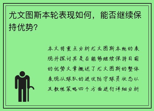 尤文图斯本轮表现如何，能否继续保持优势？