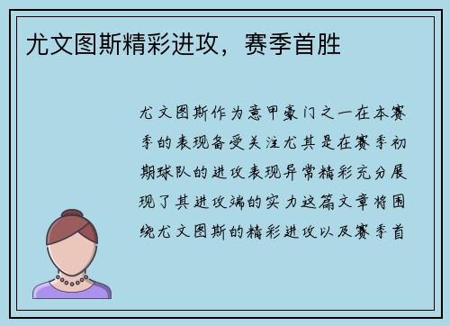 尤文图斯精彩进攻，赛季首胜