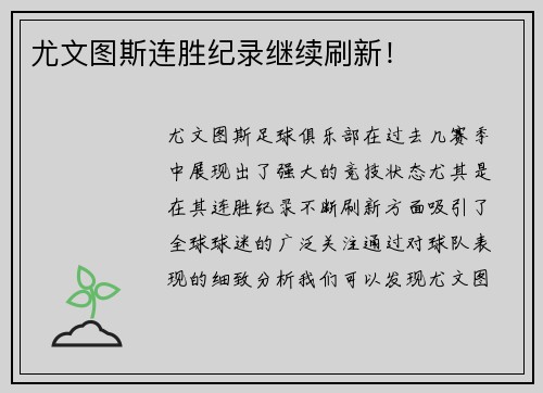 尤文图斯连胜纪录继续刷新！
