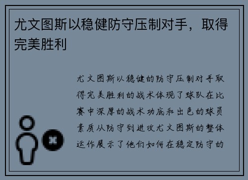 尤文图斯以稳健防守压制对手，取得完美胜利