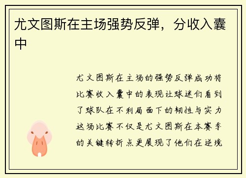 尤文图斯在主场强势反弹，分收入囊中