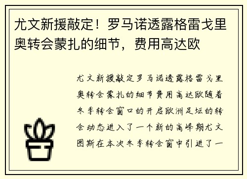 尤文新援敲定！罗马诺透露格雷戈里奥转会蒙扎的细节，费用高达欧