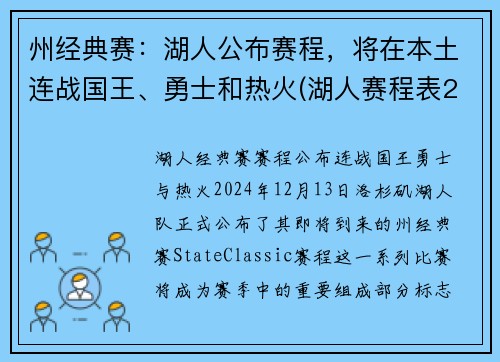 州经典赛：湖人公布赛程，将在本土连战国王、勇士和热火(湖人赛程表2019-2020)