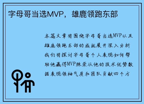 字母哥当选MVP，雄鹿领跑东部