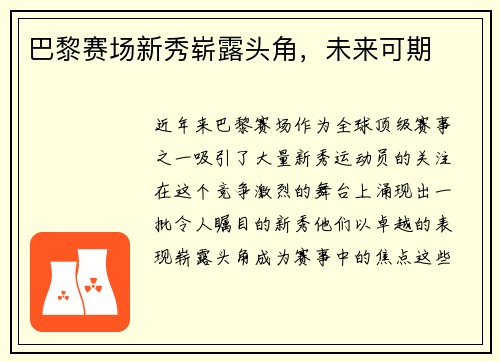 巴黎赛场新秀崭露头角，未来可期