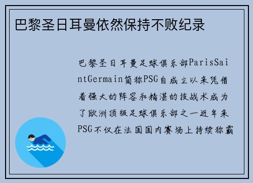 巴黎圣日耳曼依然保持不败纪录