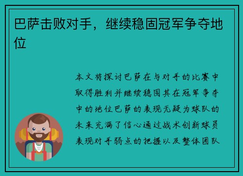 巴萨击败对手，继续稳固冠军争夺地位