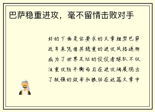 巴萨稳重进攻，毫不留情击败对手