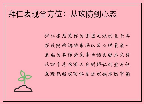 拜仁表现全方位：从攻防到心态