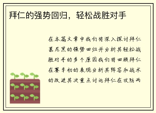 拜仁的强势回归，轻松战胜对手