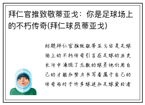 拜仁官推致敬蒂亚戈：你是足球场上的不朽传奇(拜仁球员蒂亚戈)