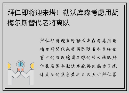 拜仁即将迎来塔！勒沃库森考虑用胡梅尔斯替代老将离队