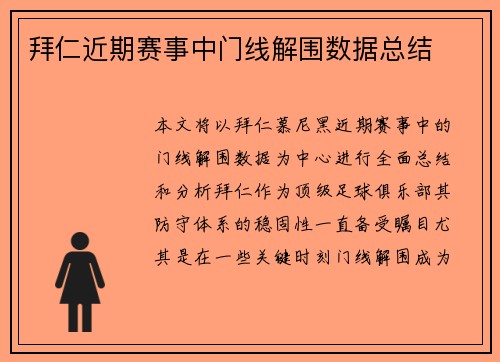 拜仁近期赛事中门线解围数据总结