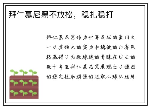 拜仁慕尼黑不放松，稳扎稳打