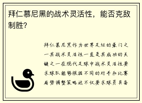 拜仁慕尼黑的战术灵活性，能否克敌制胜？