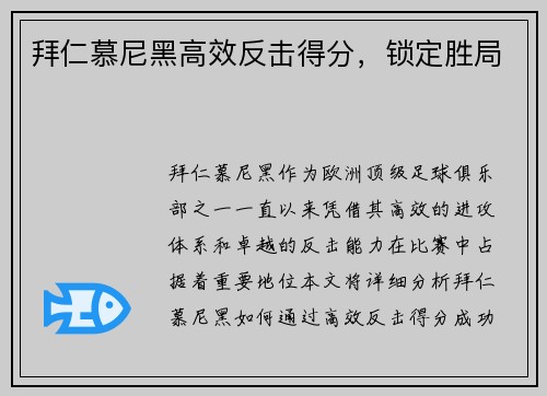 拜仁慕尼黑高效反击得分，锁定胜局