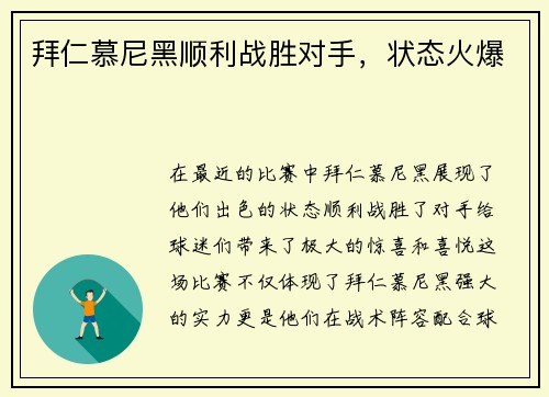 拜仁慕尼黑顺利战胜对手，状态火爆